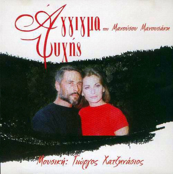Άγγιγμα Ψυχής