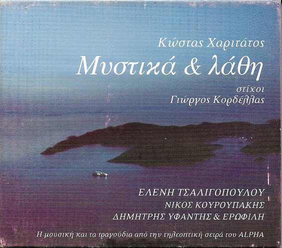 Μυστικά & Λάθη