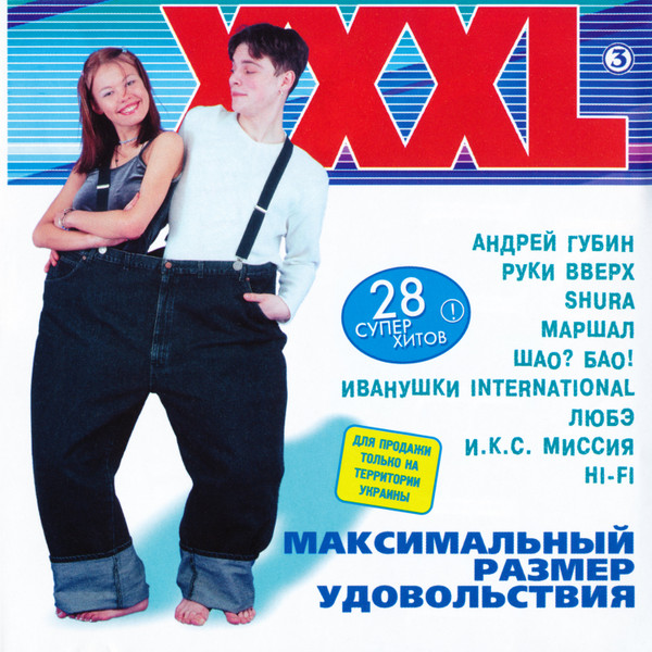 XXXL 3 - Максимальный Размер Удовольствия