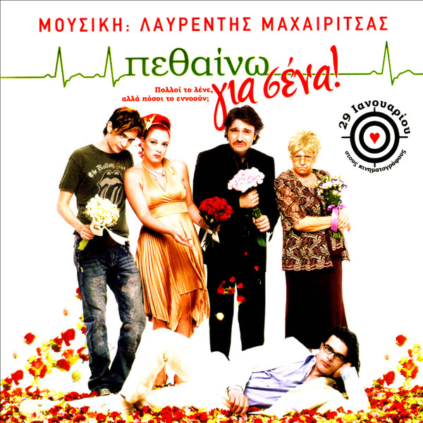 Πεθαίνω Για Σένα