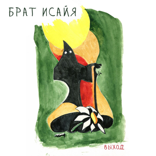 Брат Исайя 