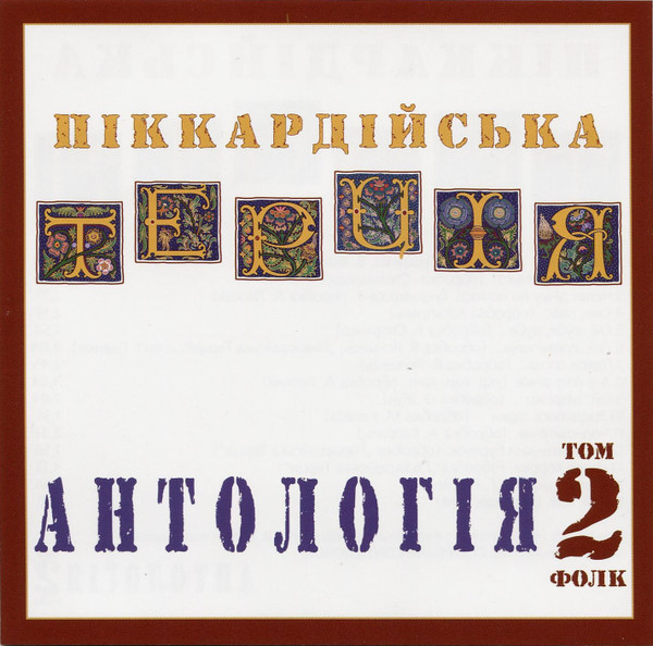 Антологія. Том 2. Фолк