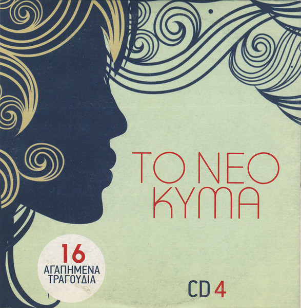 Το Νέο Κύμα (CD 4)