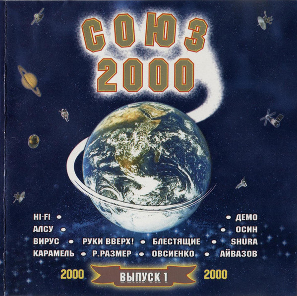 Союз 2000: Выпуск 1