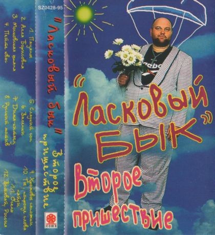 Второе пришествие