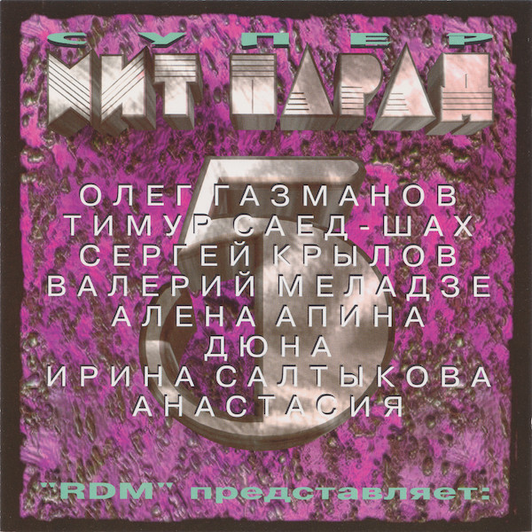 Супер Хит Парад 5