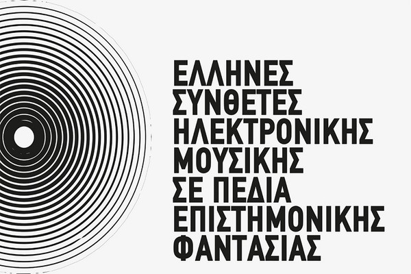 Έλληνες Συνθέτες Ηλεκτρονικής Μουσικής Σε Πεδία Επιστημονικής Φαντασίας 