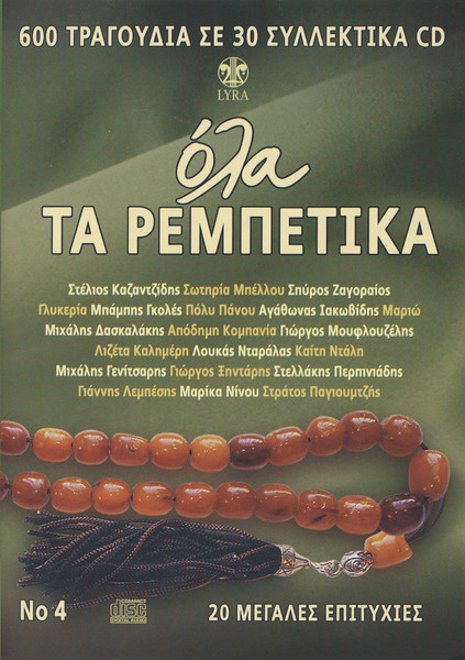 Όλα Τα Ρεμπέτικα No 4