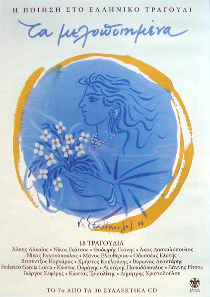 Τα Μελοποιημένα 7