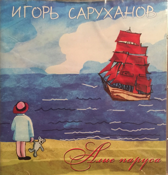 Алые Паруса