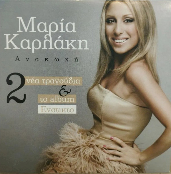 Ανακωχή (2 Νέα Τραγούδια & Το Album Ένστικτο)