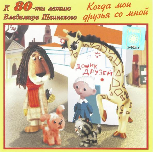 Когда Мои Друзья Со Мной