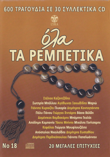 Όλα Τα Ρεμπέτικα No 18
