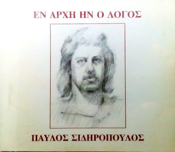 Εν Αρχή Ην Ο Λόγος