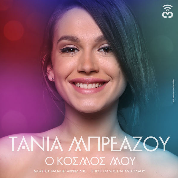 Ο Κόσμος Μου