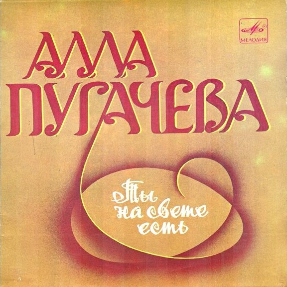 Ты На Свете Есть