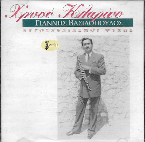 Χρυσό Κλαρίνο - Αυτοσχεδιασμοί Ψυχής