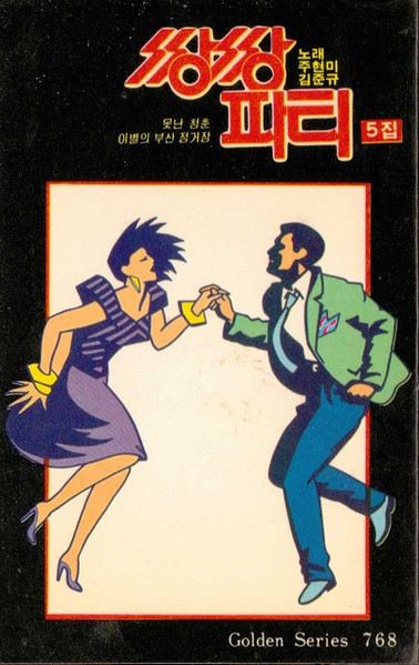 쌍쌍파티 5집