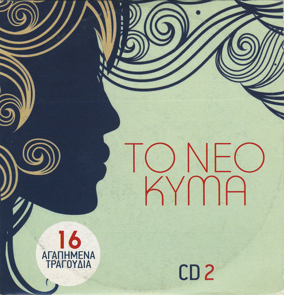 Το Νέο Κύμα (CD 2)