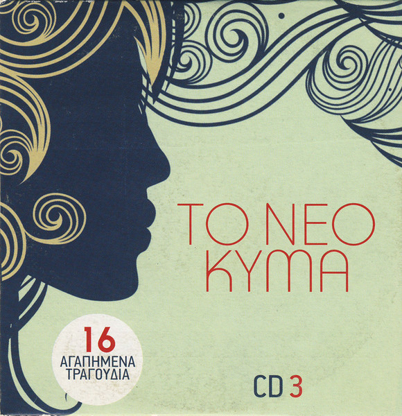 Το Νέο Κύμα (CD 3)