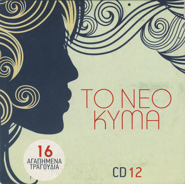 Το Νέο Κύμα (CD 12)