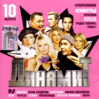 Динамит. Выпуск 10