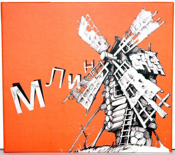 Всеукраїнська Музична Збірка "Млин" 2014 р.