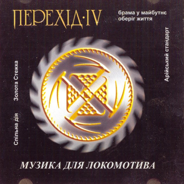 Музика Для Локомотива