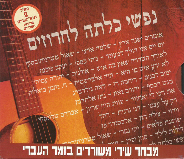 נפשי כלתה לחרוזים מבחר שירי משוררים בזמר העברי