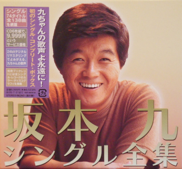 坂本九シングル全集 