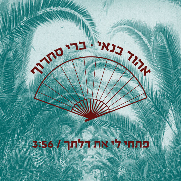 פתחי לי את דלתך