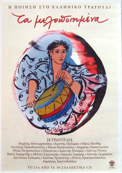 Τα Μελοποιημένα 21