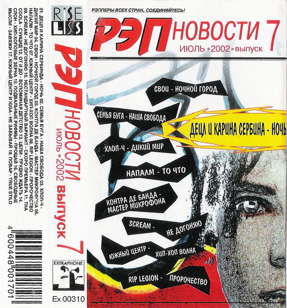 Рэп Новости Выпуск 7: июль 2002