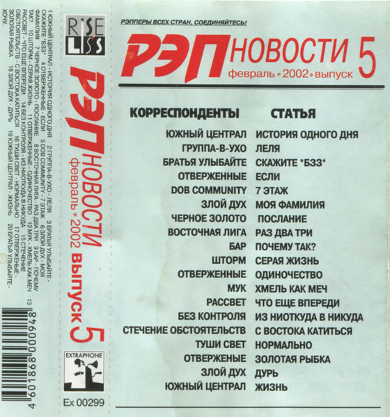 Рэп Новости Выпуск 5: февраль 2002