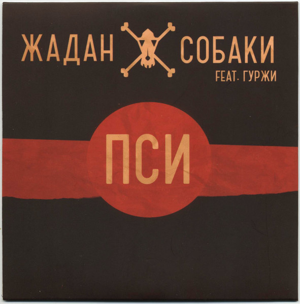 Пси