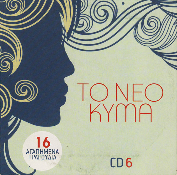 Το Νέο Κύμα (CD 6)