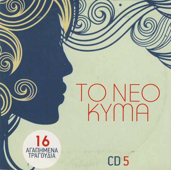 Το Νέο Κύμα (CD 5)