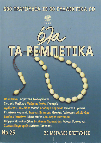 Όλα Τα Ρεμπέτικα No 26