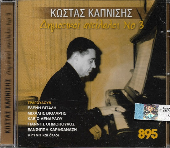 Δημοτικοί Αντίλαλοι Νο 3
