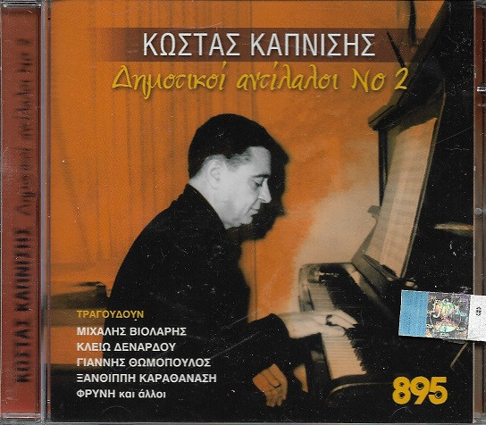 Δημοτικοί Αντίλαλοι Νο.2