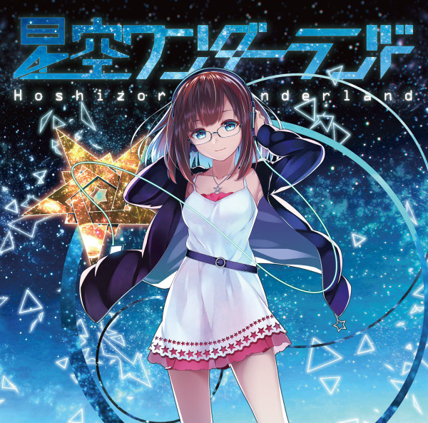 星空ワンダーランド