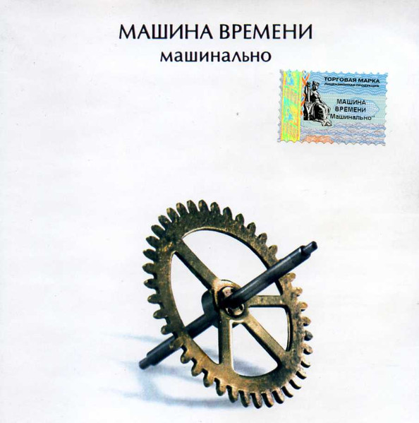 Машинально
