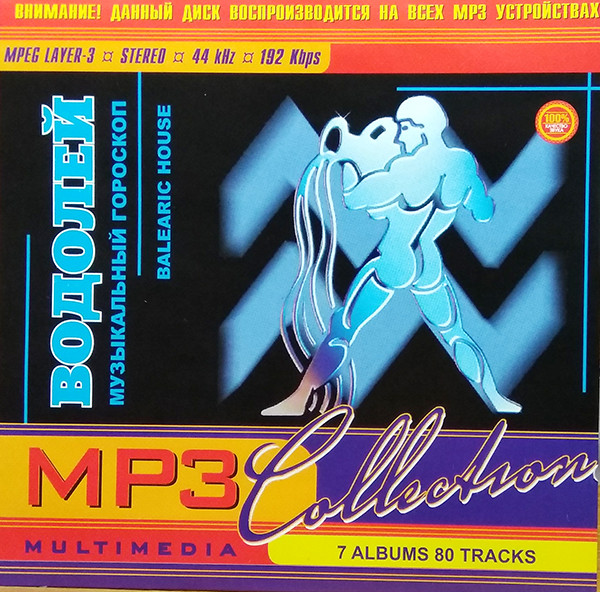 MP3 Collection: Водолей - Музыкальный Гороскоп (Balearic House)