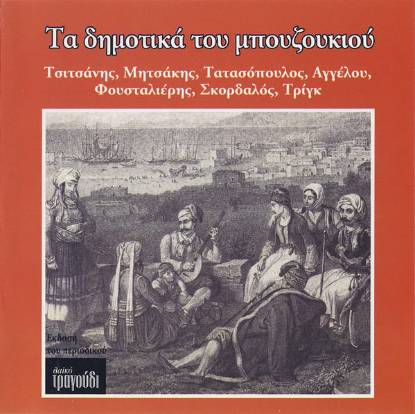 Τα Δημοτικά Του Μπουζουκιού