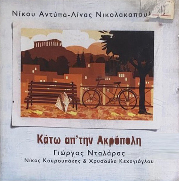 Κάτω Απ' Την Ακρόπολη