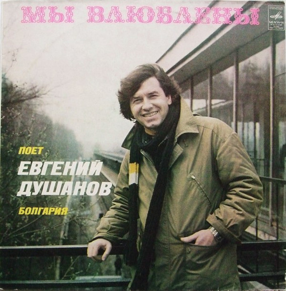 Мы Влюблены