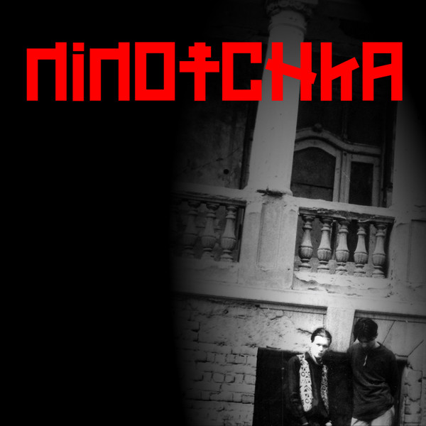 Ниночка