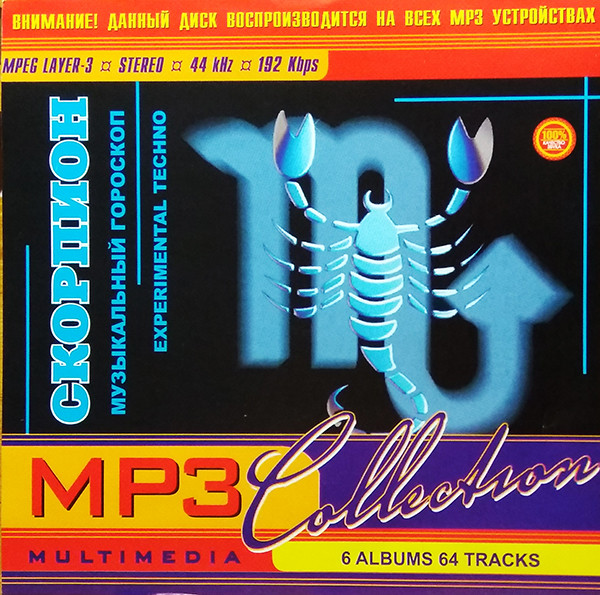 MP3 Collection: Скорпион - Музыкальный Гороскоп (Experimental Techno)