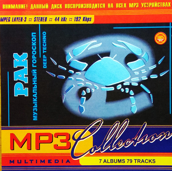 MP3 Collection: Рак - Музыкальный Гороскоп (Deep Techno)
