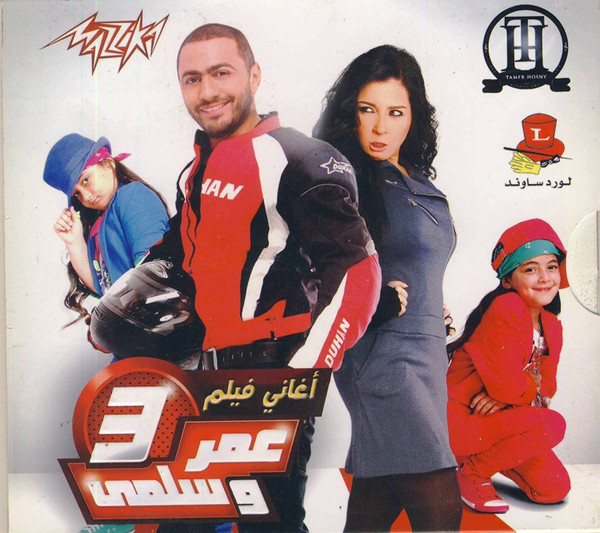 أغاني فيلم عمر وسلمى 3 